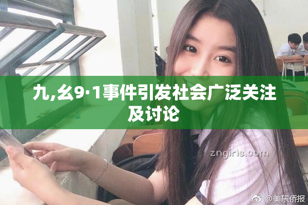 九,幺9·1事件引发社会广泛关注及讨论