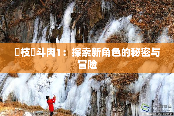 狛枝凪斗肉1：探索新角色的秘密与冒险