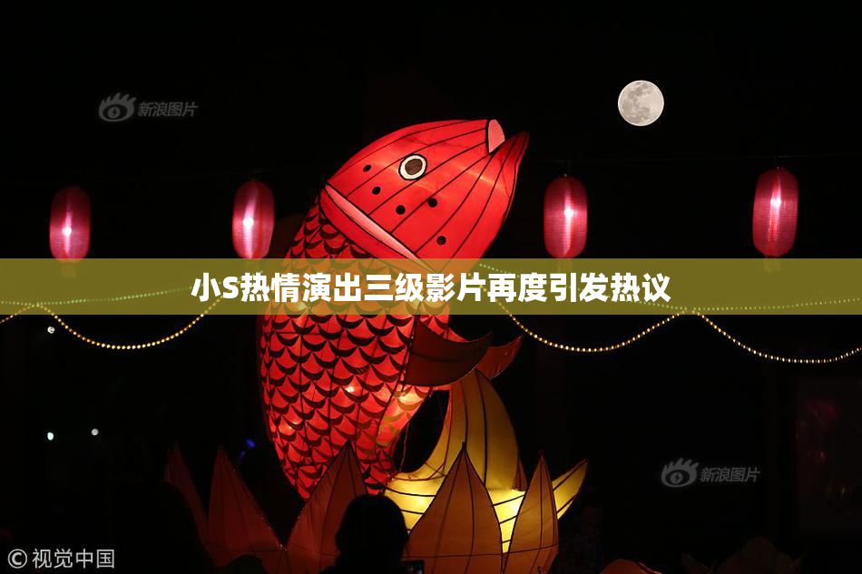 小S热情演出三级影片再度引发热议
