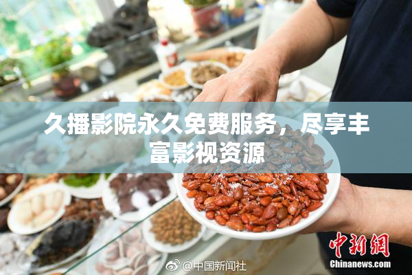 久播影院永久免费服务，尽享丰富影视资源