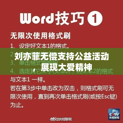 刘亦菲无偿支持公益活动，展现大爱精神