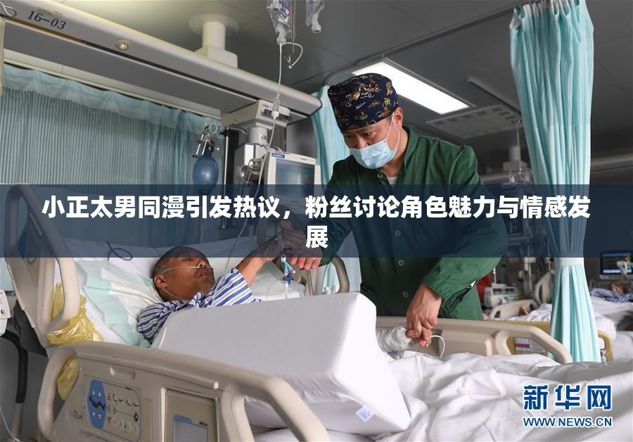 小正太男同漫引发热议，粉丝讨论角色魅力与情感发展