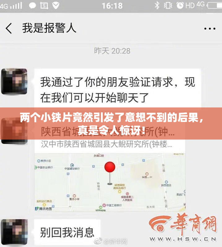 两个小铁片竟然引发了意想不到的后果，真是令人惊讶！