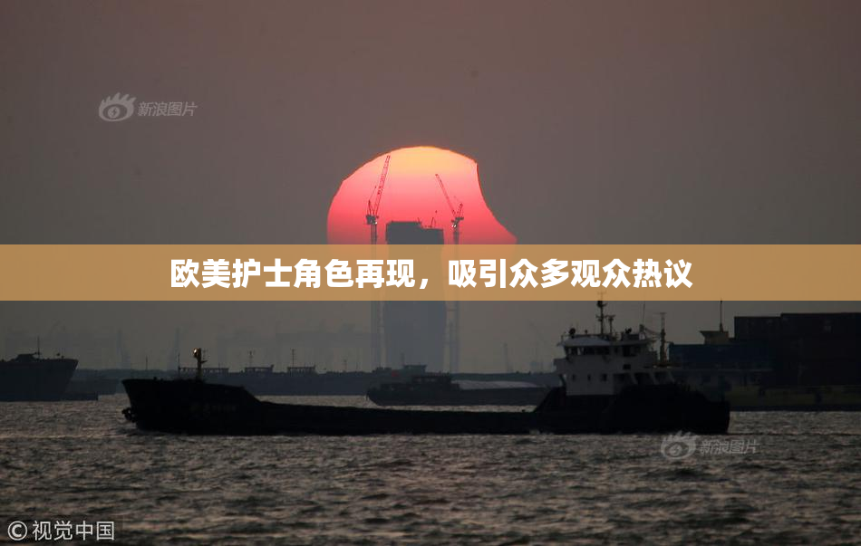 欧美护士角色再现，吸引众多观众热议