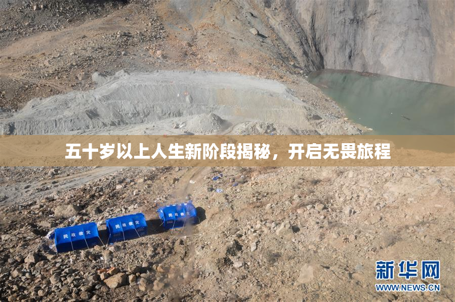 五十岁以上人生新阶段揭秘，开启无畏旅程