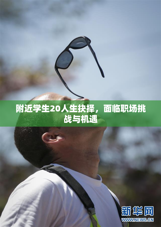 附近学生20人生抉择，面临职场挑战与机遇