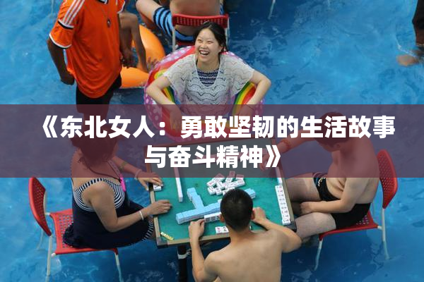 《东北女人：勇敢坚韧的生活故事与奋斗精神》