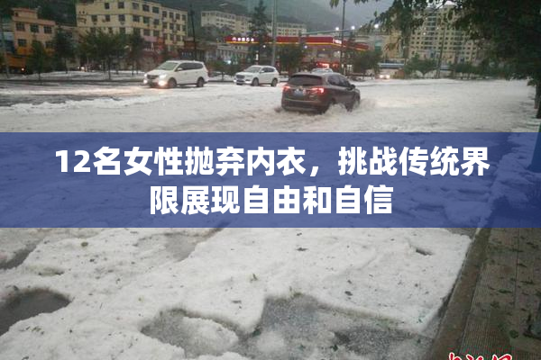 12名女性抛弃内衣，挑战传统界限展现自由和自信