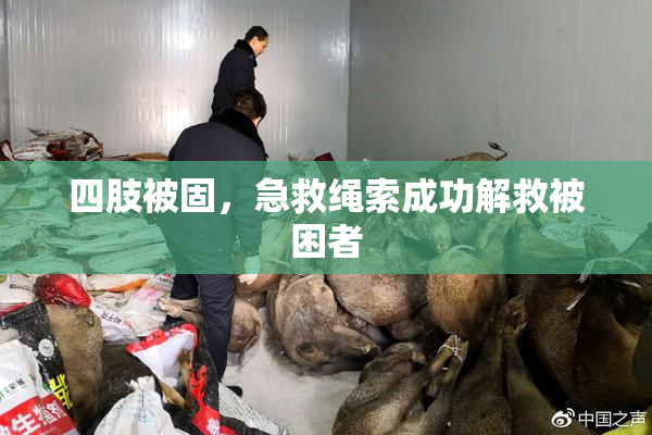 四肢被固，急救绳索成功解救被困者