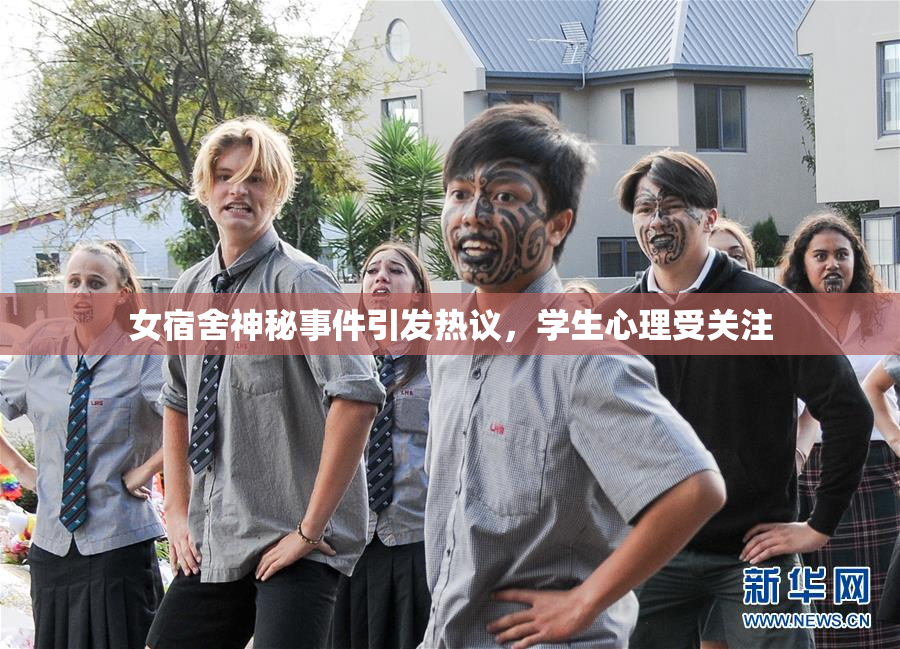 女宿舍神秘事件引发热议，学生心理受关注