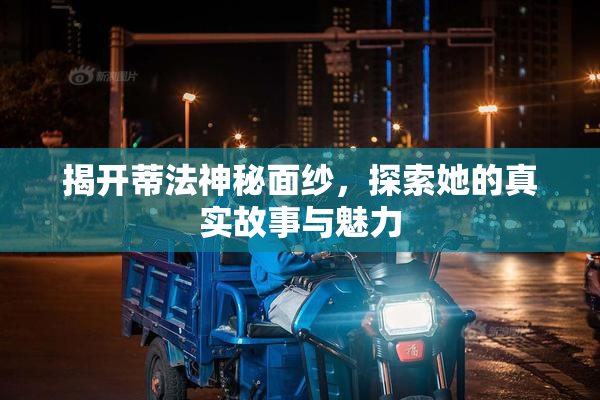揭开蒂法神秘面纱，探索她的真实故事与魅力