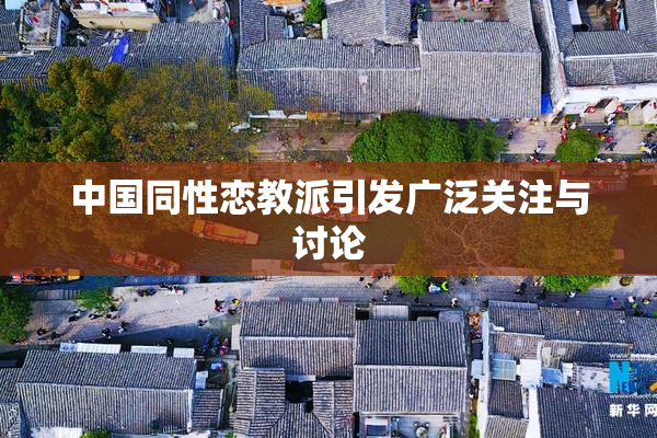 中国同性恋教派引发广泛关注与讨论