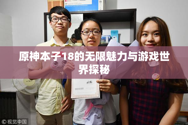 原神本子18的无限魅力与游戏世界探秘