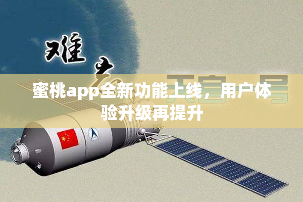 蜜桃app全新功能上线，用户体验升级再提升