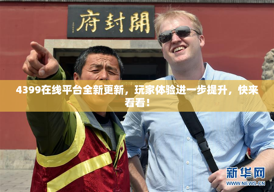 4399在线平台全新更新，玩家体验进一步提升，快来看看！