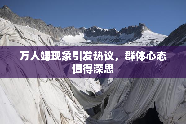 万人嫌现象引发热议，群体心态值得深思