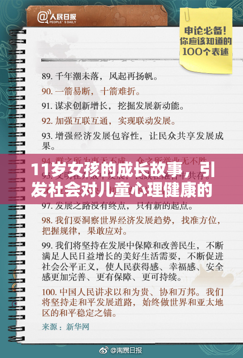 11岁女孩的成长故事，引发社会对儿童心理健康的关注