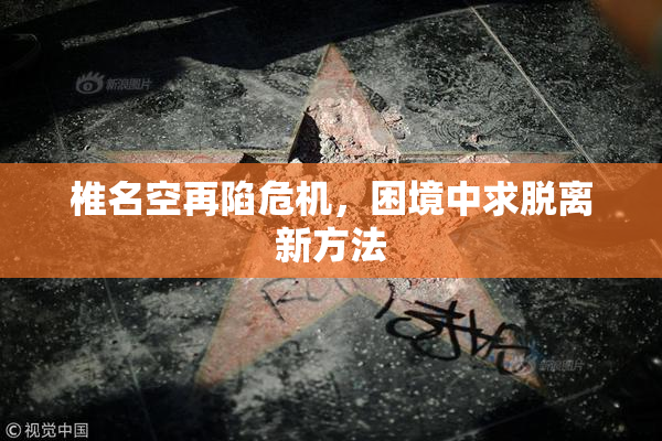 椎名空再陷危机，困境中求脱离新方法