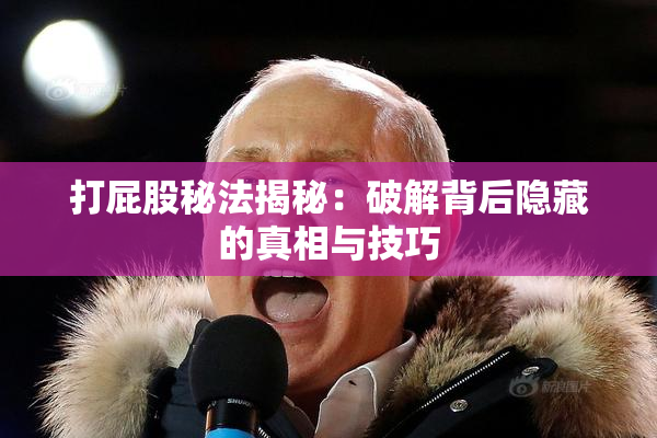 打屁股秘法揭秘：破解背后隐藏的真相与技巧