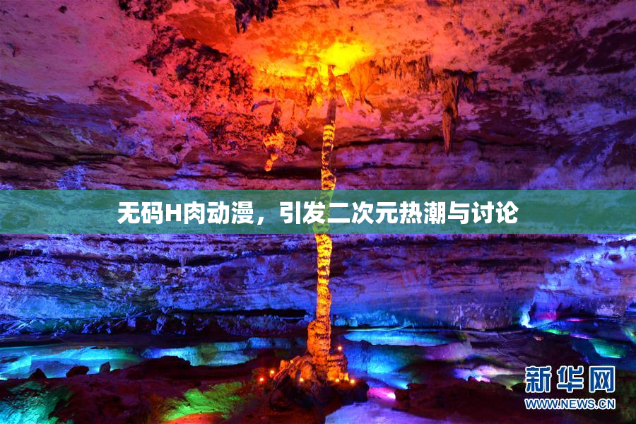 无码H肉动漫，引发二次元热潮与讨论