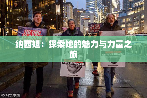 纳西妲：探索她的魅力与力量之旅