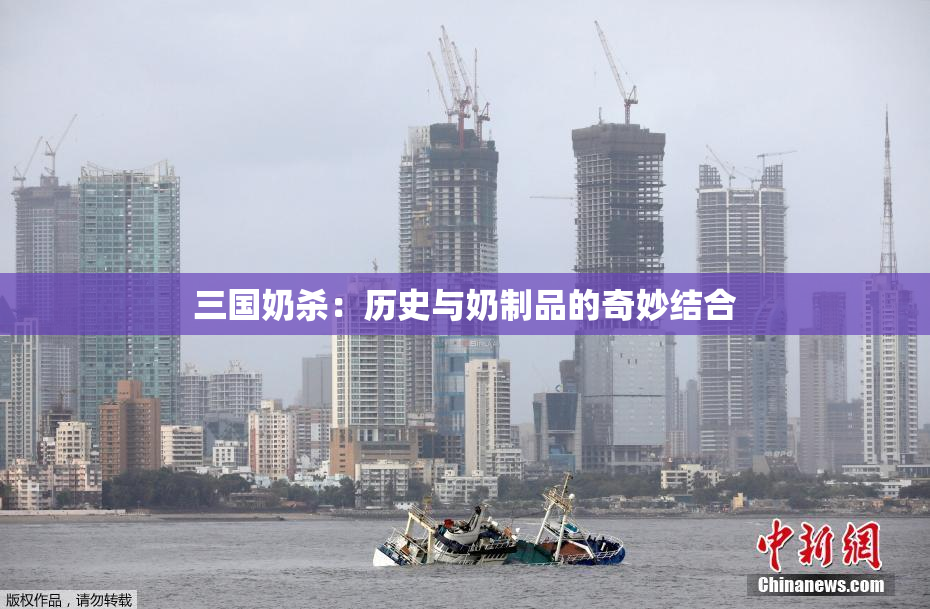 三国奶杀：历史与奶制品的奇妙结合