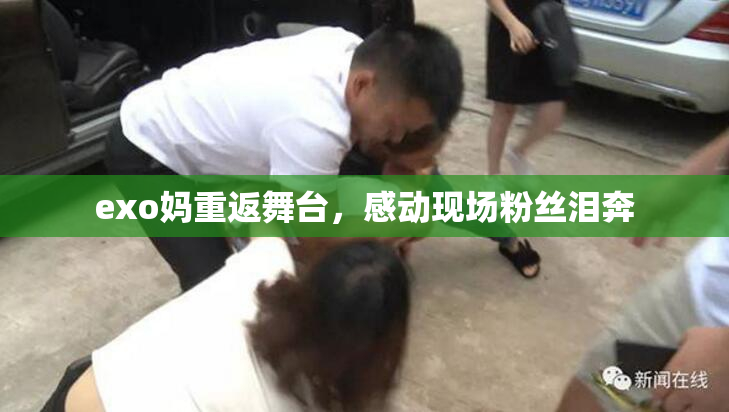 exo妈重返舞台，感动现场粉丝泪奔