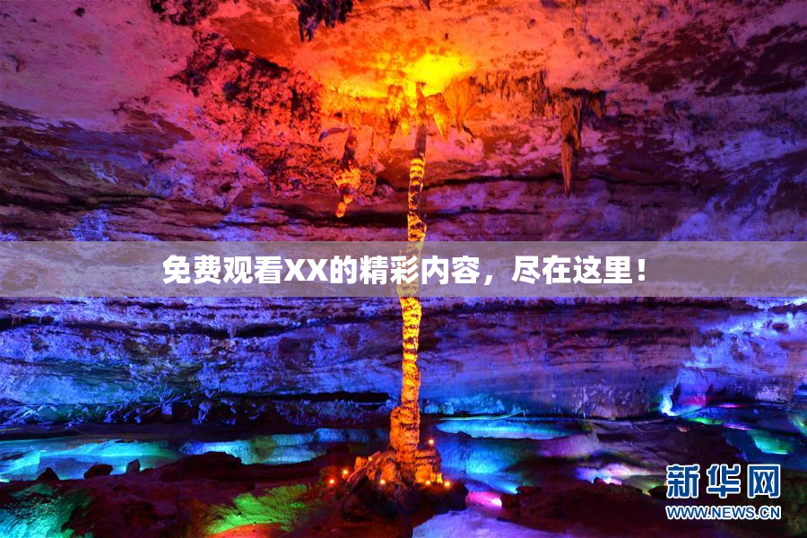 免费观看XX的精彩内容，尽在这里！
