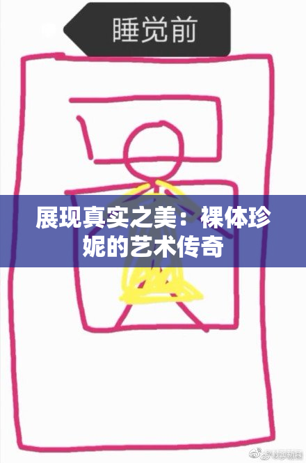 展现真实之美：裸体珍妮的艺术传奇