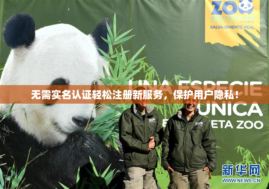 无需实名认证轻松注册新服务，保护用户隐私！