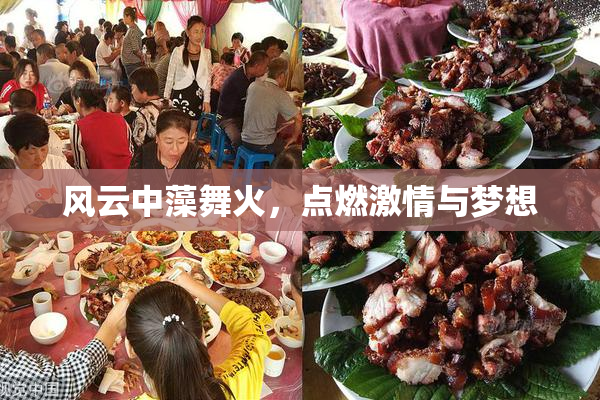 风云中藻舞火，点燃激情与梦想