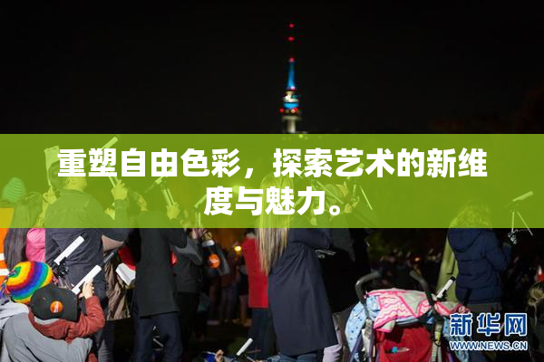 重塑自由色彩，探索艺术的新维度与魅力。