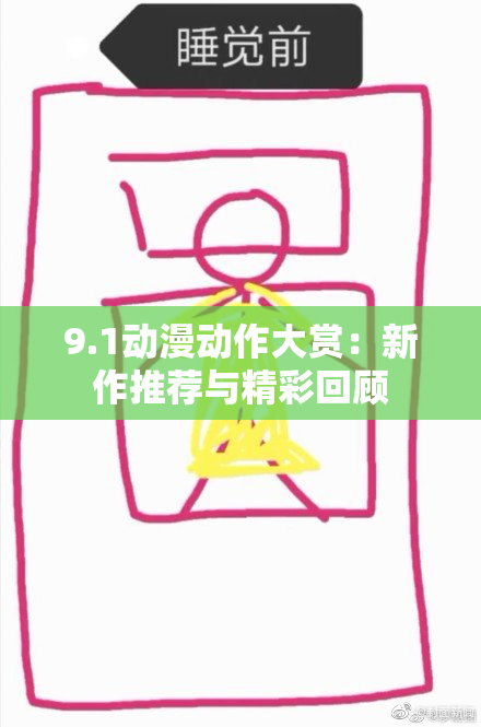 9.1动漫动作大赏：新作推荐与精彩回顾