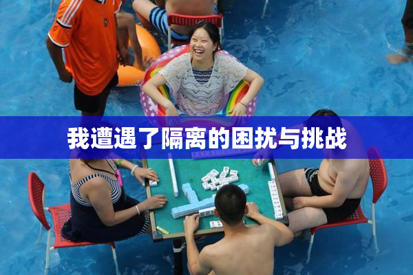我遭遇了隔离的困扰与挑战