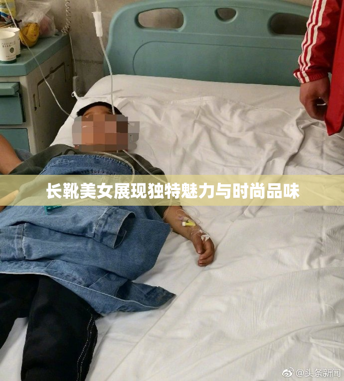 长靴美女展现独特魅力与时尚品味