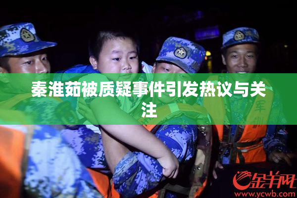 秦淮茹被质疑事件引发热议与关注