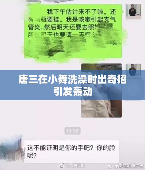 唐三在小舞洗澡时出奇招引发轰动