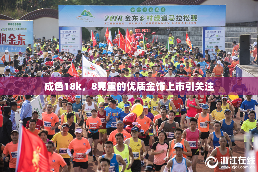 成色18k，8克重的优质金饰上市引关注