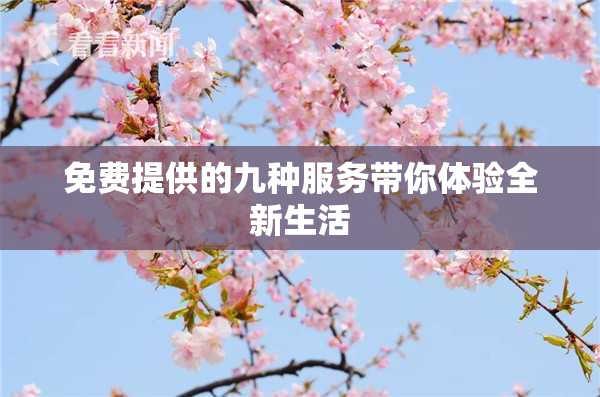 免费提供的九种服务带你体验全新生活