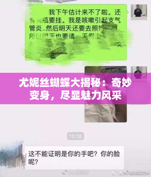 尤妮丝蝴蝶大揭秘：奇妙变身，尽显魅力风采