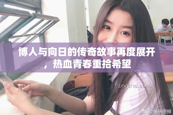 博人与向日的传奇故事再度展开，热血青春重拾希望