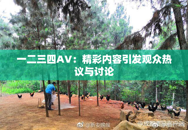 一二三四AV：精彩内容引发观众热议与讨论