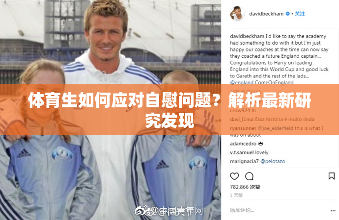 体育生如何应对自慰问题？解析最新研究发现