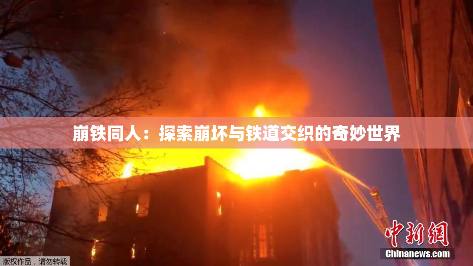 崩铁同人：探索崩坏与铁道交织的奇妙世界
