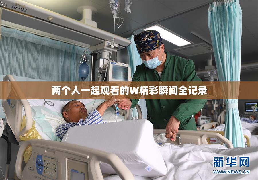 两个人一起观看的W精彩瞬间全记录