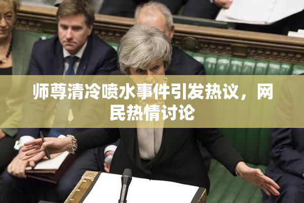 师尊清冷喷水事件引发热议，网民热情讨论