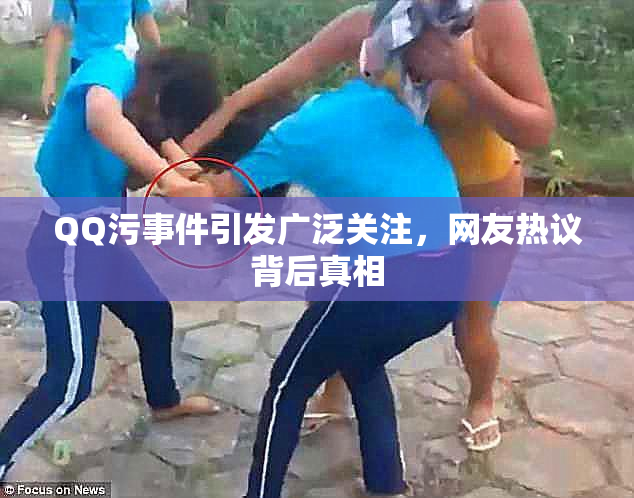 QQ污事件引发广泛关注，网友热议背后真相