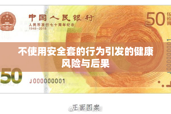 不使用安全套的行为引发的健康风险与后果