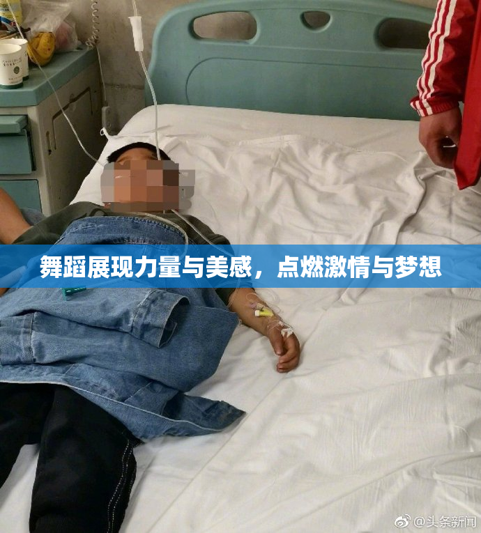 舞蹈展现力量与美感，点燃激情与梦想