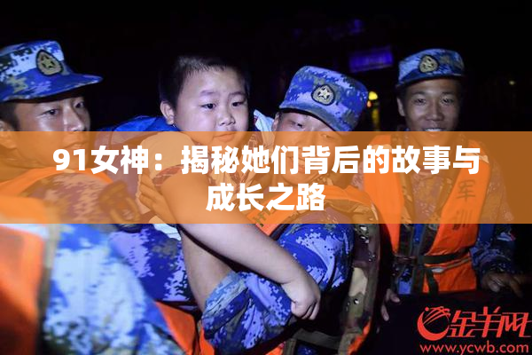 91女神：揭秘她们背后的故事与成长之路